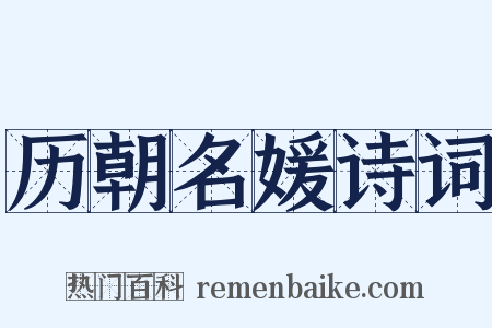 历朝名媛诗词是什么意思的图片
